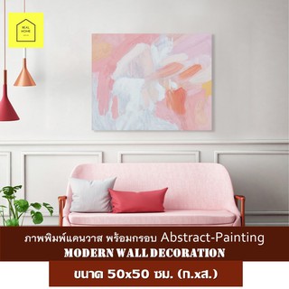 รูปติดผนัง กรอบรูปติดผนัง Abstract-Painting ขนาด 50x50 ซม.(ก.xส.) อุปกรณ์ตกแต่งบ้าน ตกแต่งผนัง ภาพตกแต่งผนัง ติดหัวเตียง