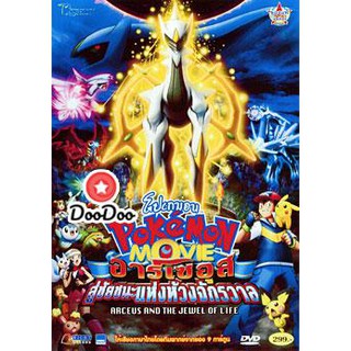 หนัง DVD Pokemon Movie: Arceus And The Jewel Of Life โปเกมอน เดอะมูฟวี่ ตอน อาร์เซอุสสู่ชัยชนะแห่งห้วงจักรวาล