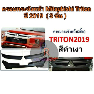 ครอบกระจังหน้า MITSUBISHI TRITON ปี 2019 (3ชิ้น) ดำเงา