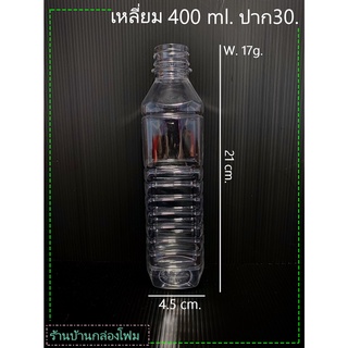 ขวดPet  ทรงเหลี่ยม 400ml (ปาก30) (1ออเดอร์สั่งได้ไม่เกิน1แพค)