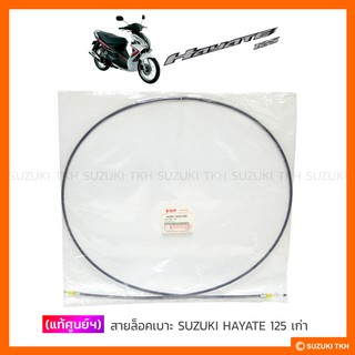 [แท้ศูนย์ฯ] สายล็อคเบาะ SUZUKI HAYATE 125 เก่า