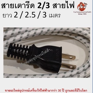 สายเตารีด ปลั๊กเตารีด มีทั้งแบบ 2 / 3 สายไฟ อย่างดี เกรดเอ A