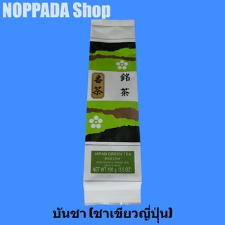 บันชา (BAN-CHA) ชาเขียวญี่ปุ่น (JAPANESE GREEN TEA) 100g ชาเขียวญี่ปุ่น ชาเขียวแท้100% ออแกนิค ไม่ผสมน้ำตาล ชาเขียวบันชา