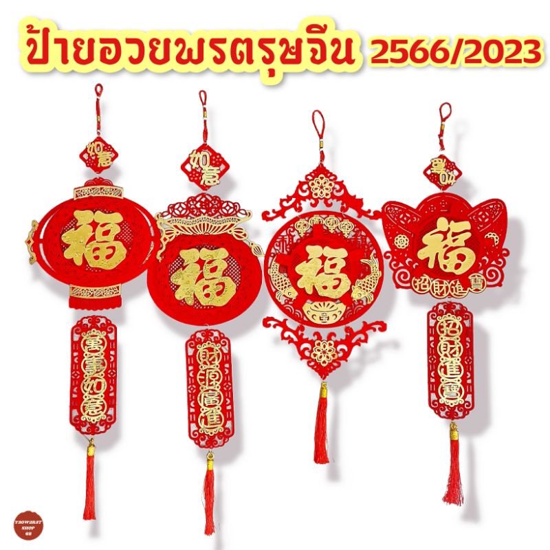 โมบายจีน ป้ายอวยพรตรุษจีน 2567/2024โมบายแขวน ตกแต่งผนัง ตรุษจีน ป้ายมงคล ป้ายอักษรจีน แผ่นแปะบ้านตรุษจีน ป้ายฮก