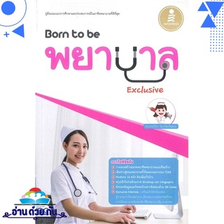 หนังสือ Born to be พยาบาล Exclusive หนังสือใหม่ มือหนึ่ง พร้อมส่ง #อ่านด้วยกัน