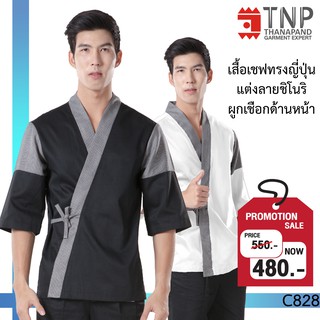 เสื้อเชฟญี่ปุ่น แขนสามส่วน คอป้าย ตกแต่งผ้าลายชิโนริ รหัส : C828  (ฐานะภัณฑ์)