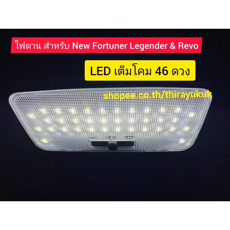 ไฟเพดาน LED 46 ดวง แบบเต็มโคมสำหรับ New Fortuner และ Revo ทุกรุ่น(ยกเว้นตอนเดียว)