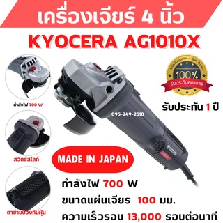 เครื่องเจียร์ขนาด 4 นิ้ว กำลังไฟ 700 วัตต์ Grinder  KYOCERA AG1010X รับประกัน 1 ปี 🎊🎉