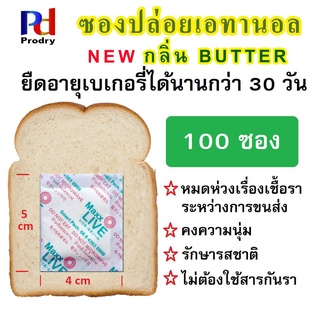 SE-10 ซองปล่อยเอทานอล กันรา ยืดอายุขนมปัง อาหาร และเบเกอรี่ (Ethanol Emitter) กลิ่น Butter