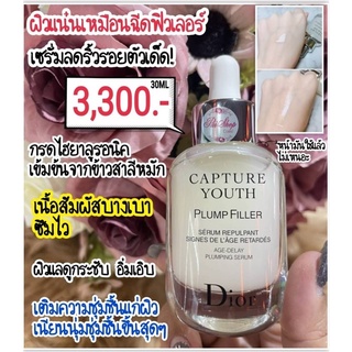 ✅Christian Dior Capture Youth Plump Filler Age-Delay Plumping Serumเซรั่มดิออร์