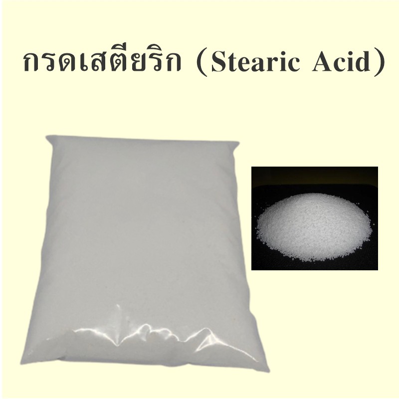 กรดสเตียริก (Stearic acid) 1 กก.