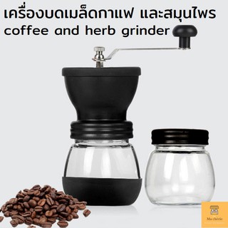 เครื่องบดกาแฟ ที่บดกาแฟ เครื่องบดสมุนไพร บดเมล็ดถั่ว ที่บดเม็ดกาแฟ ด้ามจับสเตนเลสสตีลและซิลิโคน Ma chérie