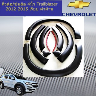 คิ้วล้อ/ซุ้มล้อ 4นิ้ว เชฟ โรเลท เทรลเบลเซอร์  CHEVROLET Trailblazer 2012-2016 เรียบ ดำด้าน