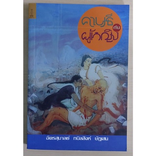 คานธีกับผู้หญิง (หนังสือเก่ารับตามสภาพ)