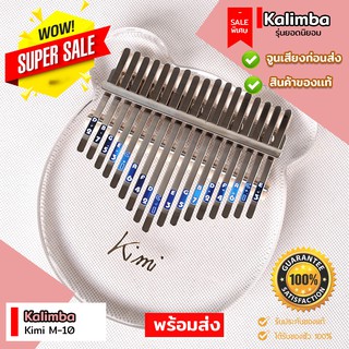 ✅พร้อมส่ง‼️ Kalimba Kimi M-10 จูนเสียงฟรี อะคริลิกใส เสียงใส 17 Key ยอดนิยมอีกรุ่นของผู้หญิง