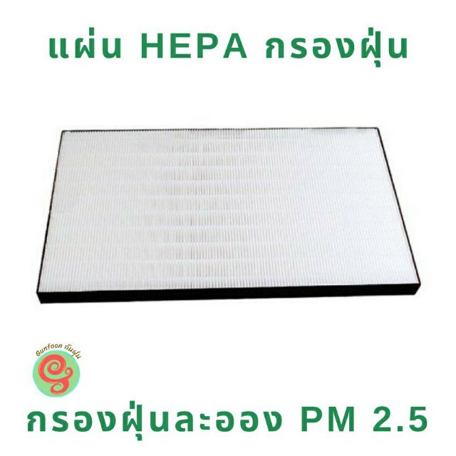 แผ่นกรองอากาศ Hepa Filter กรองฝุ่น Pm 2.5 สำหรับเครื่องฟอกอากาศทุกรุ่นทุกแบรนด์  สั่งซื้อโดยแจ้งชื่อรุ่นของเครื่องฟอก | Shopee Thailand