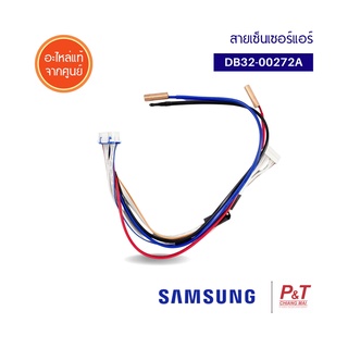 DB32-00272A สายเซ็นเซอร์แอร์ เซ็นเซอร์แอร์ SAMSUNG ซัมซุง อะไหล่แอร์ ของแท้