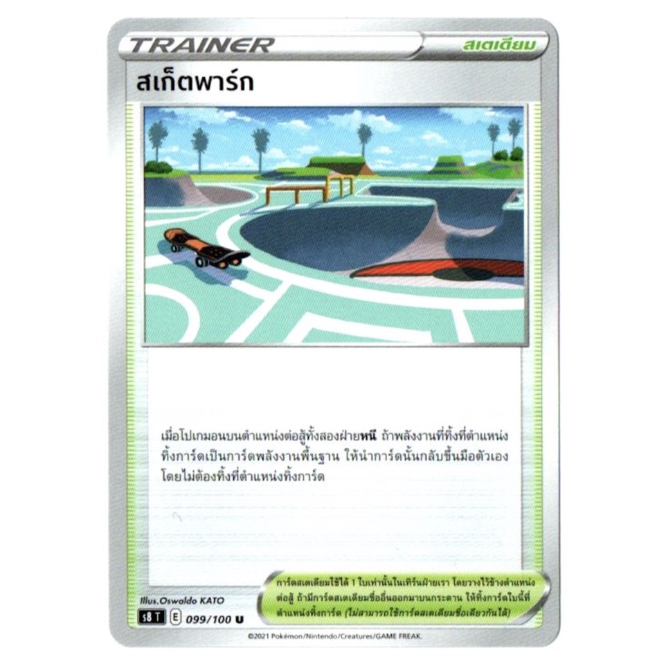 สเก็ตพาร์ก 099/100 U - ฟิวชันอาร์ต [S8 T] การ์ดโปเกมอน (Pokemon Trading Card Games)