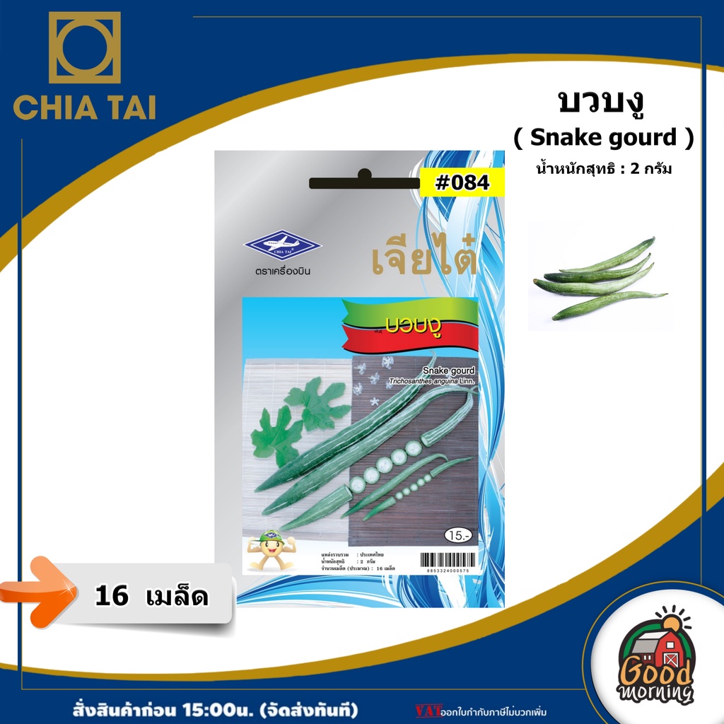 ผักซอง เจียไต๋ บวบงู #084 OP เมล็ดพันธุ์ เมล็ดพันธุ์ผัก ผักสวนครัว ผักเจียไต๋ Chia Tai ตราเครื่องบิน