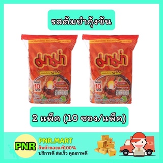 PNR.mart_2x[10ซอง] Mama มาม่า รสต้มยำกุ้งข้น บะหมี่กึ่งสำเร็จรูป อาหารแห้ง instant noodle ของกิน อาหาราคาถูก กับข้าว