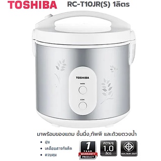 หม้อหุงข้าวไฟฟ้า TOSHIBA RC-T10JR(S) ขนาด 1 ลิตร ประกัน 1 ปี