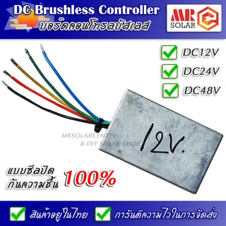 บอร์ดคอนโทรล ปั๊มน้ำ มอเตอร์บัสเลส 12V/24V/48V แบบซีลปิดกันความชื้น - DC Brushless Motor Controller