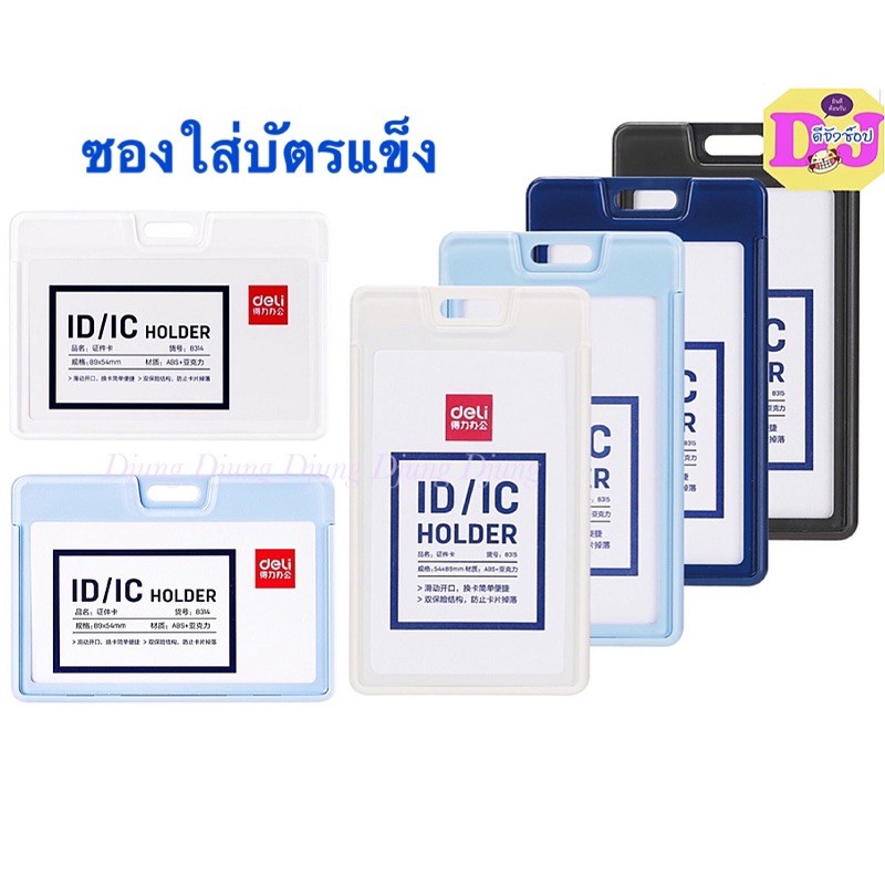 ซองใส่บัตรแข็ง แนวตั้ง แนวนอน บัตรพนักงาน สายคล้อง Deli 8315 Name Badge