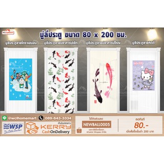 WSP มู่ลี่ประตู ม่านประตู ขนาด 80x200 ซม. ลายยอดนิยม