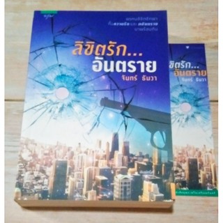 ลิขิตรักอันตราย/จันทร์ธันวา *มือ1