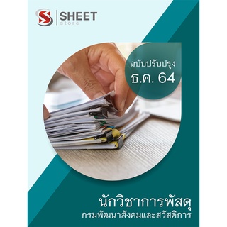 แนวข้อสอบ นักวิชาการพัสดุ กรมพัฒนาสังคมและสวัสดิการ 2564