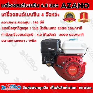 เครื่องยนต์เบนซิน AZANO 6.5 แรงม้า เครื่องยนต์เอนกประสงค์ 4 จังหวะ เสียงเงียบ เครื่องแรง ประหยัดน้ำมัน