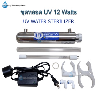 ชุดหลอด UV 12 Watts (Ultraviolet Sterilizer)