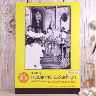 วารสารสตรีและเยาวชนศึกษาประจำปี 2559 มหาวิทยาลัยธรรมศาสตร์ ฉลอง 30 ปี สตรีและเยาวชนศึกษา