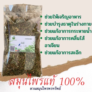 ผักชี(แห้ง) 50/100 กรัม แก้อาการท้องอืดท้องเฟ้อ พร้อมส่ง