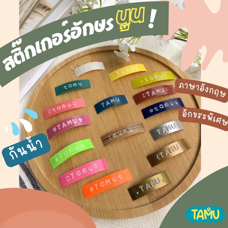🌻 🧚🏻‍♀️ ป้ายสติ๊กเกอร์ปั้มอักษรนูน กันน้ำ ติดทน ไม่ลอก ติดของใช้ (1 เซต = 10 ชิ้น) 📌ภาษาอังกฤษ เท่านั้น