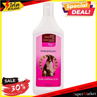 ถูกที่สุด✅  บิ๊กซี แชมพูสุนัข สูตรบำรุงขนและผิวหนัง 350 มล. Bigc dog shampoo Moisturizing and Conditioning 350 ml.