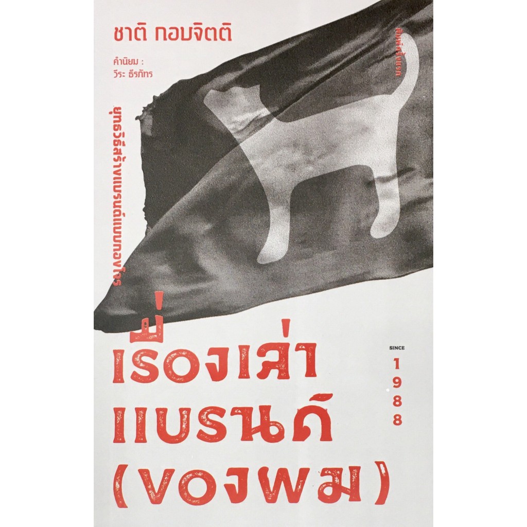 หมาเน่าลอยน้ำ | เปลญวนใต้ต้นนุ่น | บริการรับนวดหน้า | คำพิพากษา | เรื่องเล่าแบรนด์ (ของผม) / ชาติ กอบจิตติ