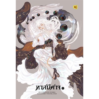 หนังสือนิยาย ทาสปีศาจ เล่ม 1 : จิ่วลู่เฟยเซียง (Jiu Lu Fei Xiang) : ห้องสมุดดอตคอม