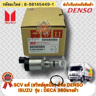 SCV สวิทช์ตูดปั้ม แท้ อิซูซุ รุ่น รถบรรทุก เดกก้า 360แรงม้า ISUZU : DECA 360แรงม้า รหัสอะไหล่ 8-98145449-1 ผู้ผลิต DENSO