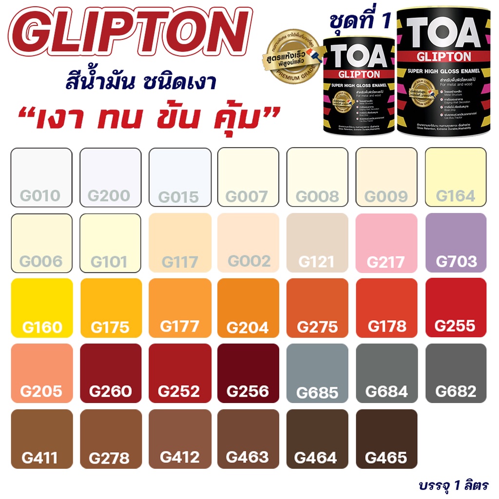 สีน้ำมัน TOA Glipton ขนาด 0.946L ชุดที่ 1 21001 สีทาเหล็ก สีเคลือบเงา ทาไม้ สีกันสนิม สามารถสั่งผสมสีตามรหัส TOA ได้