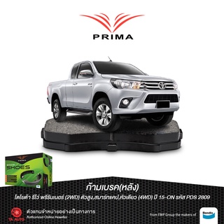 ก้ามเบรคหลังPRIMAโตโยต้า รีโว่ พรีรันเนอร์(2WD)ตัวสูง,สมาร์ทแคป,หัวเดียว(4WD)ปี15-ON/ PDS 2809