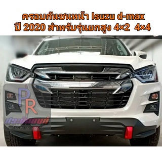 ครอบกันชนหน้า ISUZU D-MAX ปี 2020 ***รุ่นยกสูง 4x2 4x4