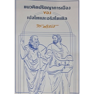 หนังสือ แนวคิดปรัชญาการเมืองของเปลโตและอริสโตเติล