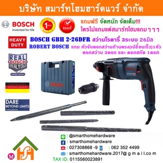 BOSCH บ๊อช บอช บอส สว่านโรตารี่ SDS-PLUS รุ่นGBH 2-26DFR สว่านโรตารี่ GBH2-26DFR ,GBH226DFR ,GBH 226DFR(Standard Set)