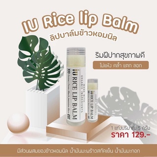 ลิปมัน ลิปบาล์ม IU RICE LIP BALM ลิปบาล์มข้าว (พร้อมส่ง)