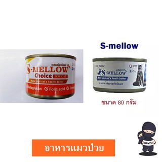 S-mellow เอสเมลโลว อาหารแมวป่วย