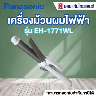 Panasonic เครื่องม้วนผมไฟฟ้า (160 วัตต์) รุ่น EH-1771WL