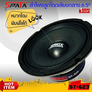 ประกันแท้100%..ดอกลำโพงเสียงกลาง 6 นิ้ว ยี่ห้อ SPATA รุ่น ST-623(ราคาต่อคู่ได้2ดอก)