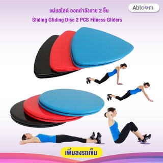 แผ่นสไลด์ ออกกำลังกาย 2 ชิ้น Sliding Gliding Disc 2 PCS Fitness Gliders