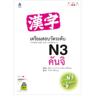 9789744435323|c111|เตรียมสอบวัดระดับ N3 การฟัง (1 BK./2 CD-ROM)